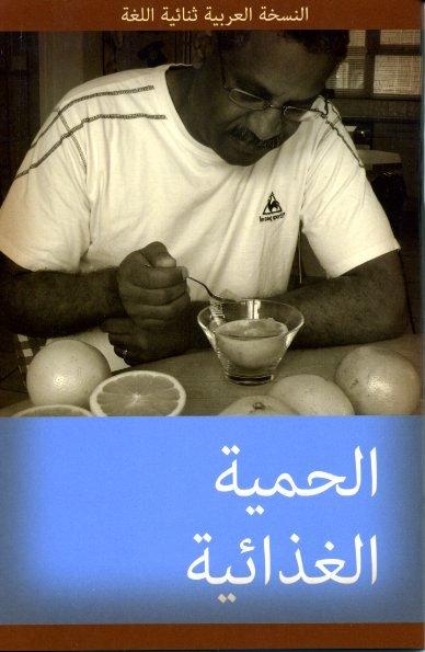 Fad Diets: English-Arabic Bilingual Series