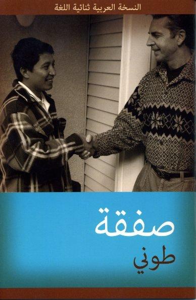 Tony's Deal: English-Arabic Bilingual Series